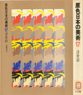 原色日本の美術17．浮世絵 | 日本化粧品工業会