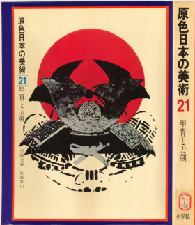 原色日本の美術21．甲胄と刀剣 | 日本化粧品工業会