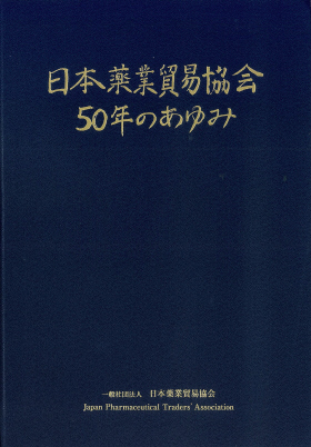 日本薬業貿易協会 50年のあゆみ | 日本化粧品工業会